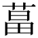 𦵆