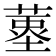 𦹆