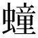𧑆
