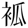 𧙆