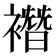 𧝆