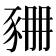 𧱆