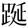 𨁆