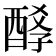 𨡆