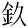 𨥆
