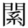 𨵆