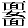 𩉆