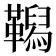 𩍆
