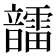 𩑆