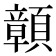 𩕆