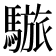 𩥆