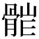 𩩆