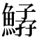 𩹆