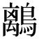 𪅆