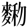 𪍆