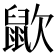 𪕆