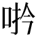𪡆