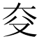 𪥆