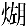 𪹆