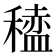 𫁆