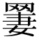 𫅆