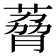 𫉆