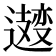 𫑆