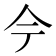 𫝆