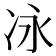 𫥆