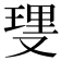 𫩆