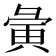 𫹆
