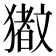 𬍆