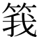 𬕆
