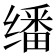 𬙆