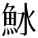 𬵆