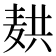 𬹆