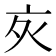 𬽆