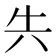 𭁆