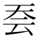 𭑆