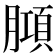 𭩆