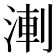 𭱆