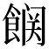 𮩆