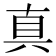 真