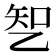 𰁆