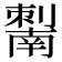 𰅆