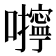 𰉆