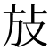 𰕆