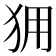 𰡆