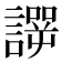 𰵆