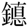 𰽆